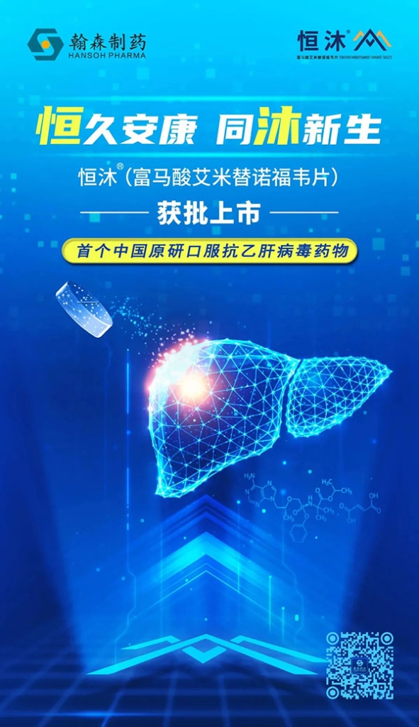 Good News for Hepatitis B Patients! Hansoh Pharma's New Class 1 Drug Hengmu (Tenofovir Amibufenamide Tablets) Becomes Available on the Market