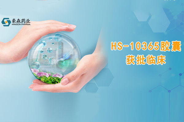 星欧娱乐创新药HS-10365胶囊获批临床