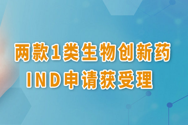 星欧制药两款1类生物创新药临床试验申请获受理