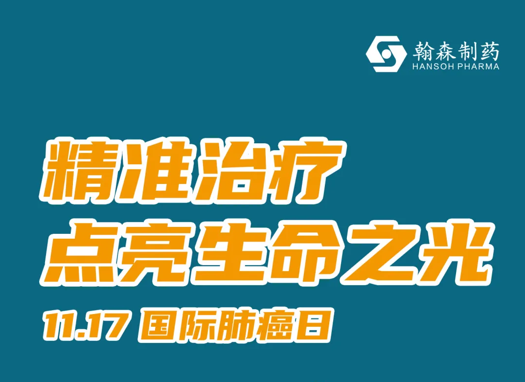 国际肺癌日 | 精准治疗，点亮生命之光