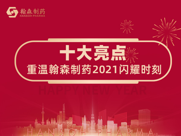 新年快乐 | 十大亮点带你重温星欧制药2021闪耀时刻