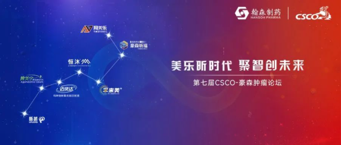 美乐昕时代 聚智创未来丨第七届CSCO-星欧娱乐肿瘤论坛隆重召开