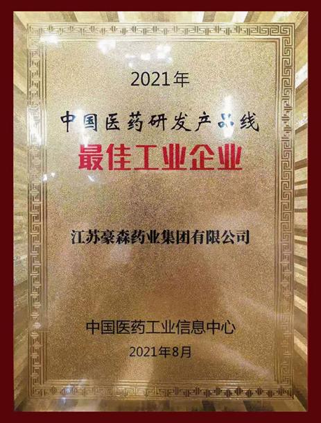 2021年星欧娱乐荣获“中国医药研发产品线最佳工业企业”