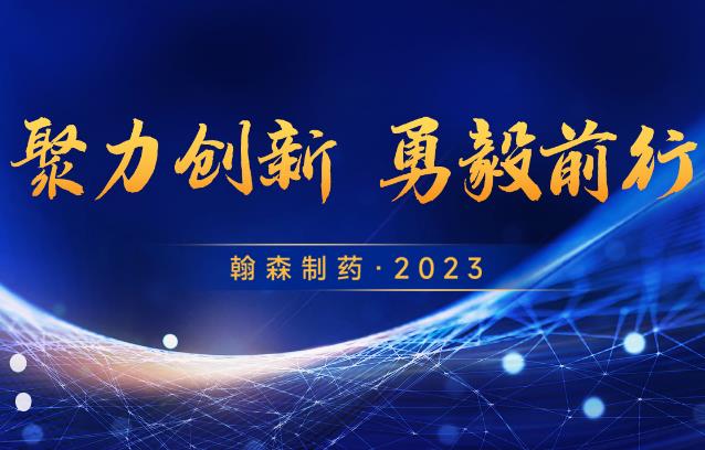 聚力创新 勇毅前行 | 星欧制药 • 2023