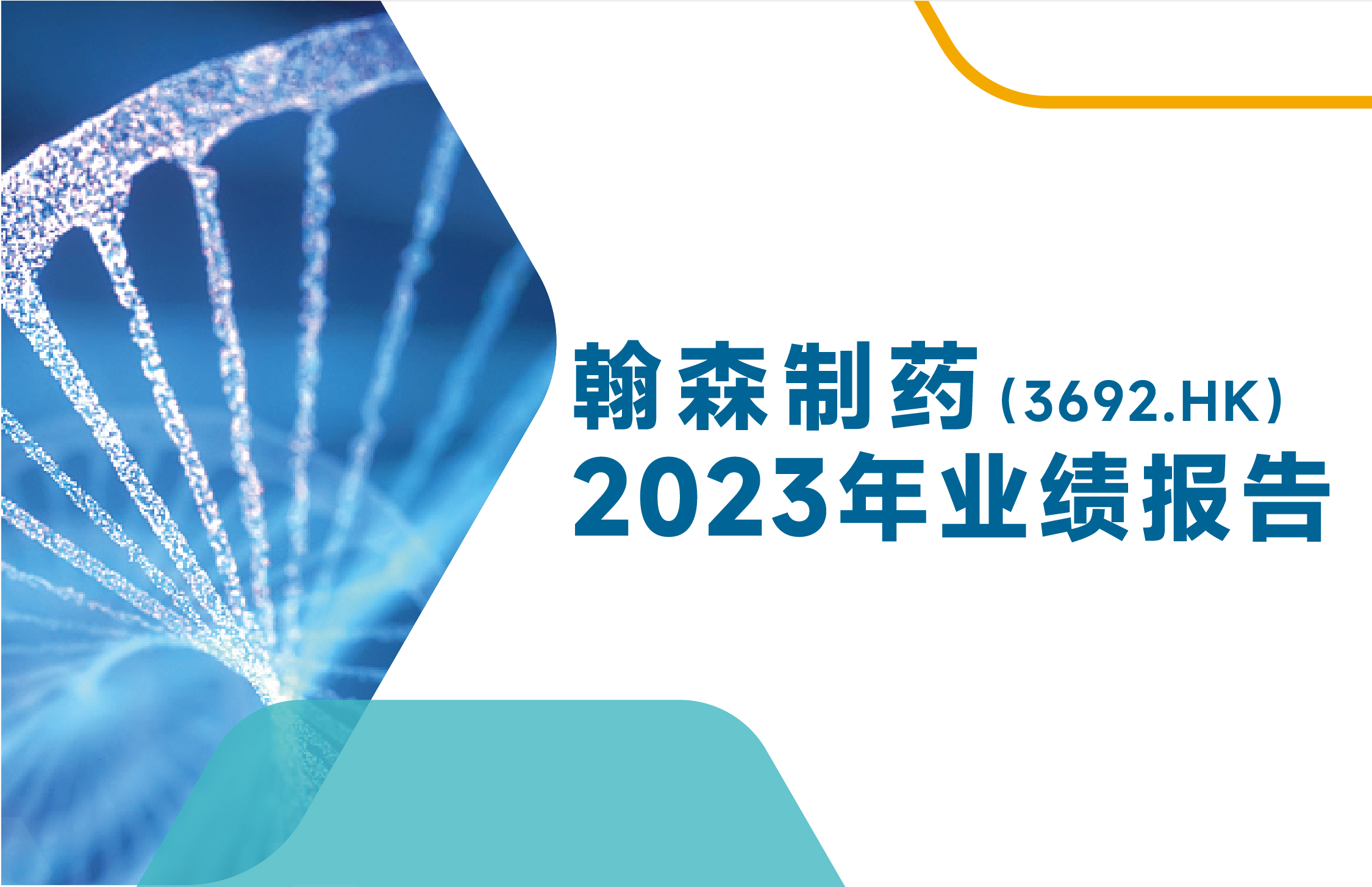 一图读懂丨星欧制药2023年业绩报告