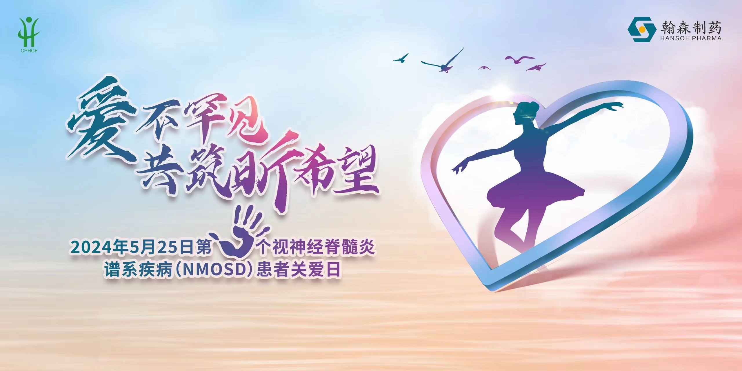 聚睛汇神，美好相髓 | NMOSD患者关爱日活动在全国多地举行